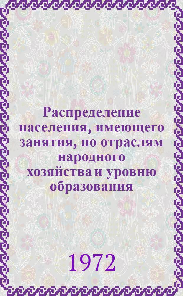 Распределение населения, имеющего занятия, по отраслям народного хозяйства и уровню образования.. : Табл. № 258. [11] : ... по Донецкой области
