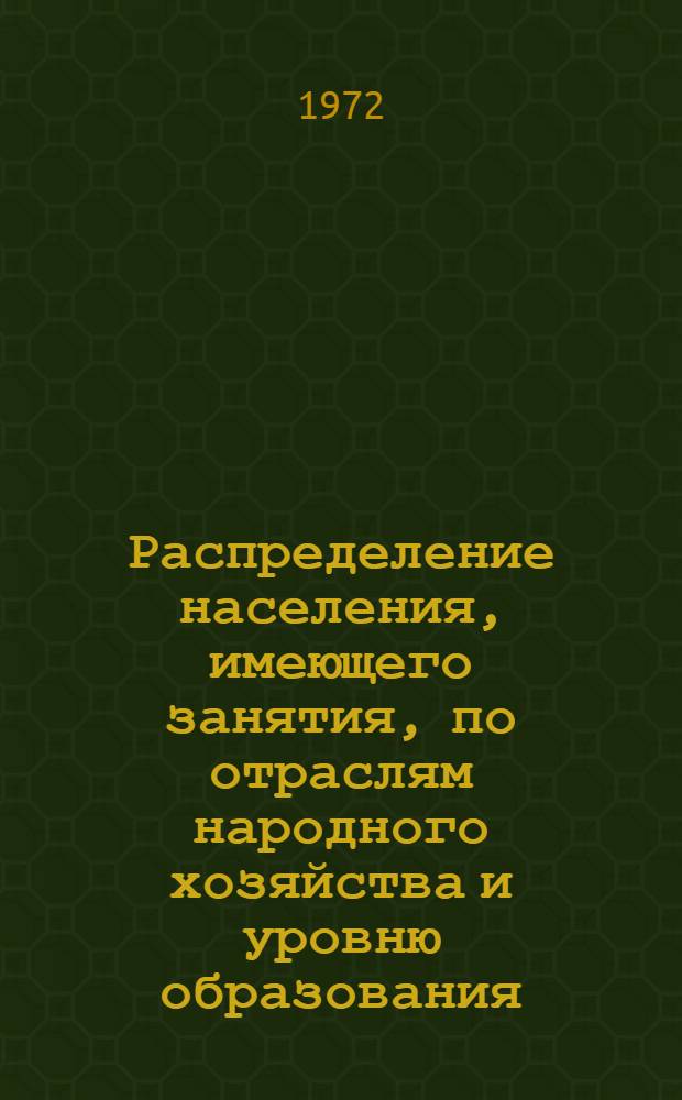 Распределение населения, имеющего занятия, по отраслям народного хозяйства и уровню образования.. : Табл. № 258. [12] : ... по Запорожской области