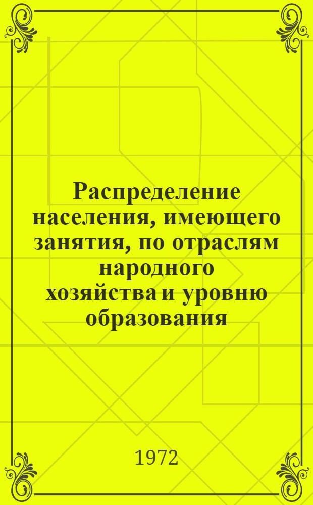 Распределение населения, имеющего занятия, по отраслям народного хозяйства и уровню образования.. : Табл. № 258. [13] : ... по Ивано-Франковской области