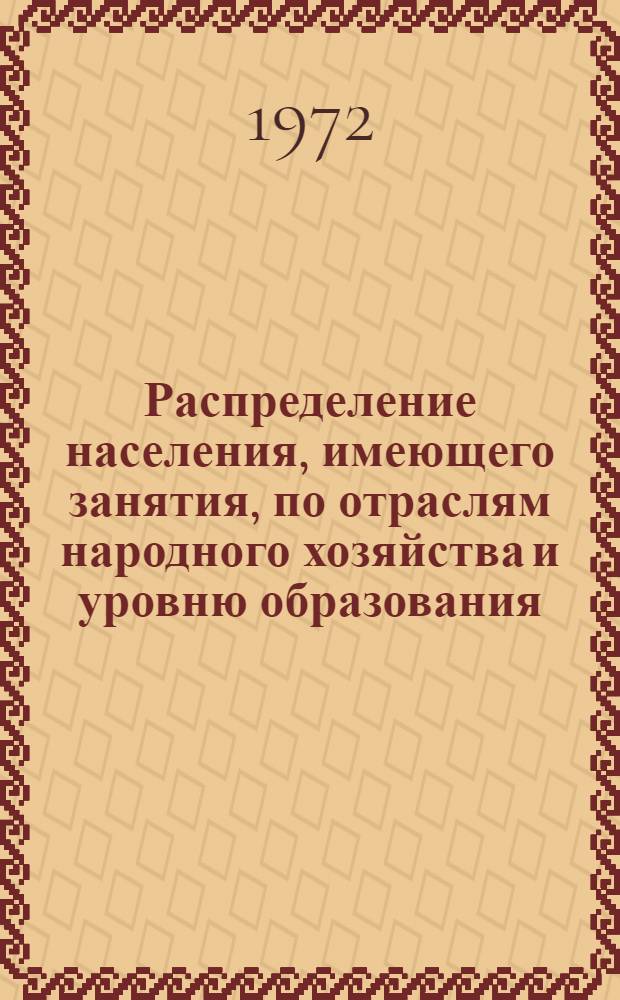 Распределение населения, имеющего занятия, по отраслям народного хозяйства и уровню образования.. : Табл. № 258. [14] : ... по Ивановской области