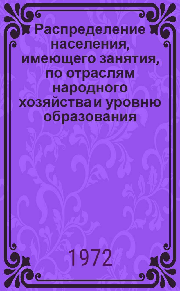 Распределение населения, имеющего занятия, по отраслям народного хозяйства и уровню образования.. : Табл. № 258. [17] : ... по Краснодарскому краю