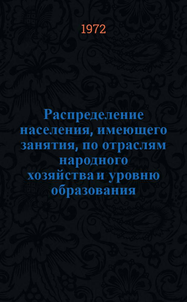 Распределение населения, имеющего занятия, по отраслям народного хозяйства и уровню образования.. : Табл. № 258. [22] : ... по г. Ташкенту