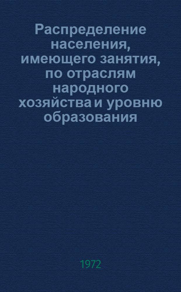 Распределение населения, имеющего занятия, по отраслям народного хозяйства и уровню образования.. : Табл. № 258. [23] : ... по Харьковской области