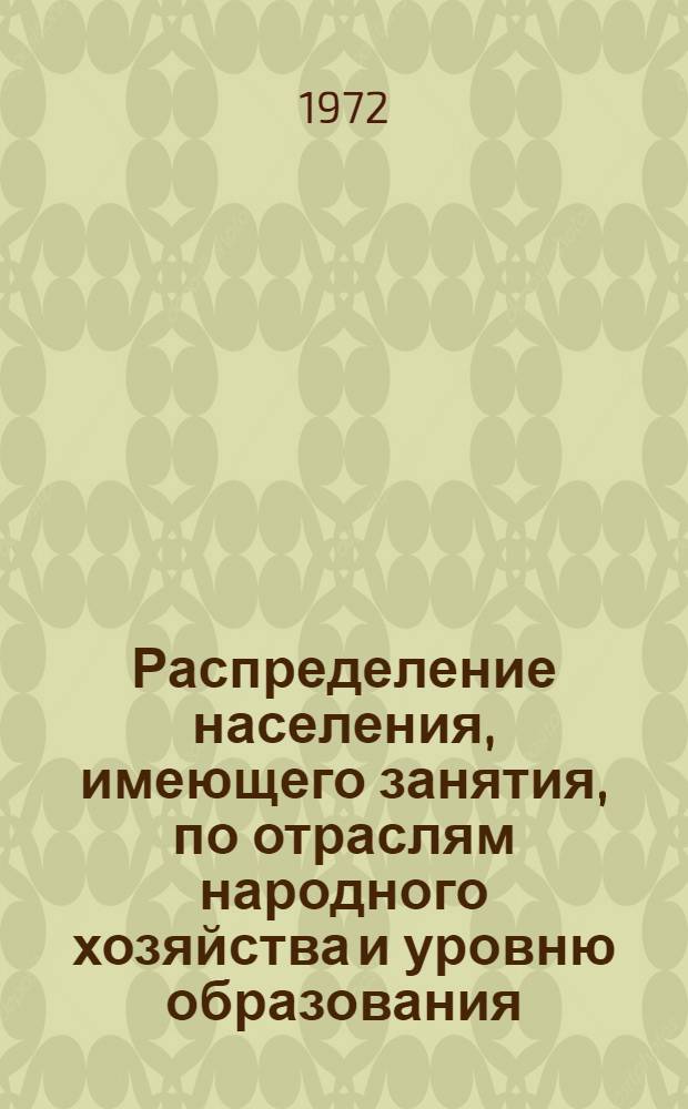 Распределение населения, имеющего занятия, по отраслям народного хозяйства и уровню образования.. : Табл. № 258. [26] : ... по Новгородской области