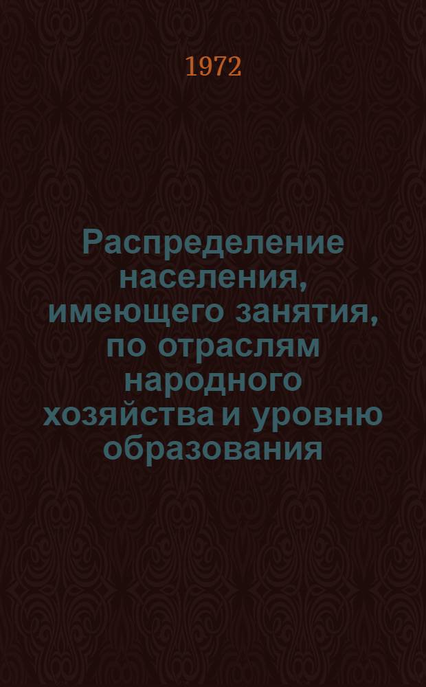 Распределение населения, имеющего занятия, по отраслям народного хозяйства и уровню образования.. : Табл. № 258. [31] : ... по Гурьевской области