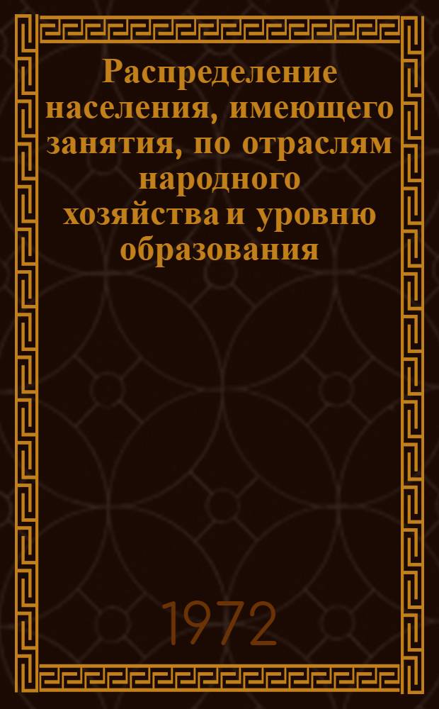 Распределение населения, имеющего занятия, по отраслям народного хозяйства и уровню образования.. : Табл. № 258. [34] : ... по Нахичеванской АССР
