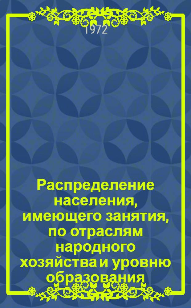 Распределение населения, имеющего занятия, по отраслям народного хозяйства и уровню образования.. : Табл. № 258. [35] : ... по Узбекской ССР