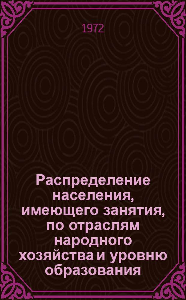 Распределение населения, имеющего занятия, по отраслям народного хозяйства и уровню образования.. : Табл. № 258. [38] : ... по Черниговской области