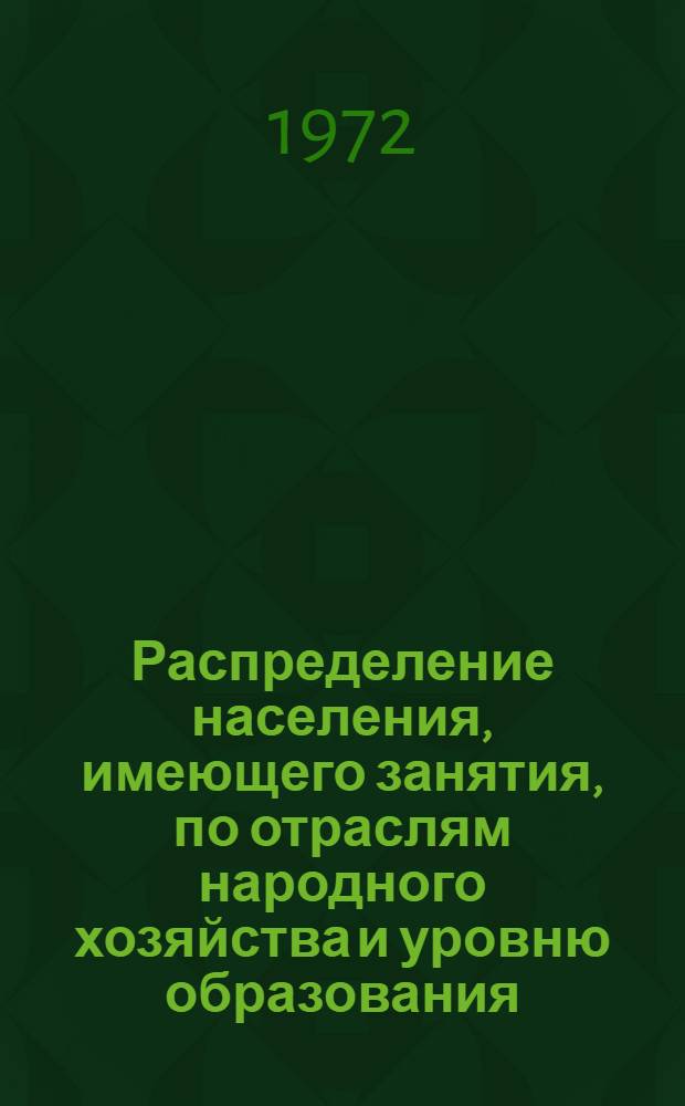 Распределение населения, имеющего занятия, по отраслям народного хозяйства и уровню образования.. : Табл. № 258. [41] : ... по Эстонской ССР