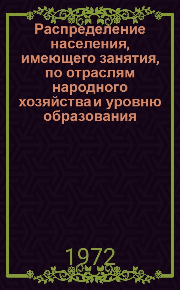Распределение населения, имеющего занятия, по отраслям народного хозяйства и уровню образования.. : Табл. № 258. [43] : ... по г. Вильнюсу