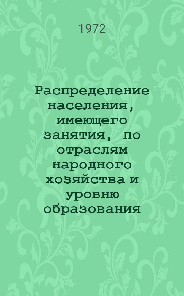 Распределение населения, имеющего занятия, по отраслям народного хозяйства и уровню образования.. : Табл. № 258. [46] : ... по Николаевской области