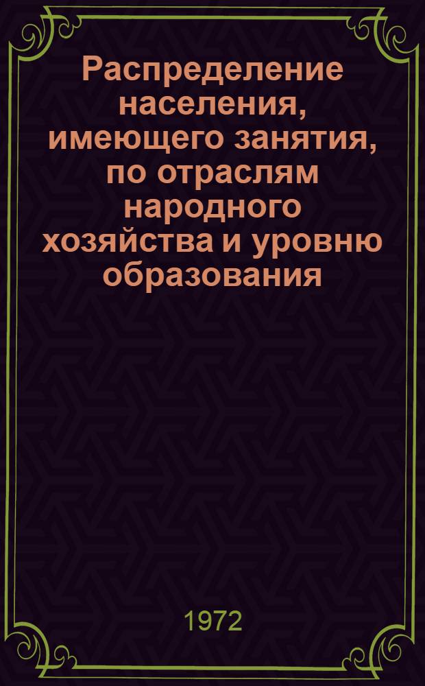 Распределение населения, имеющего занятия, по отраслям народного хозяйства и уровню образования.. : Табл. № 258. [48] : ... по г. Баку