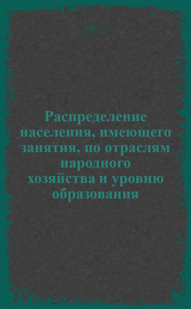 Распределение населения, имеющего занятия, по отраслям народного хозяйства и уровню образования.. : Табл. № 258. [50] : ... по Каракалпакской АССР
