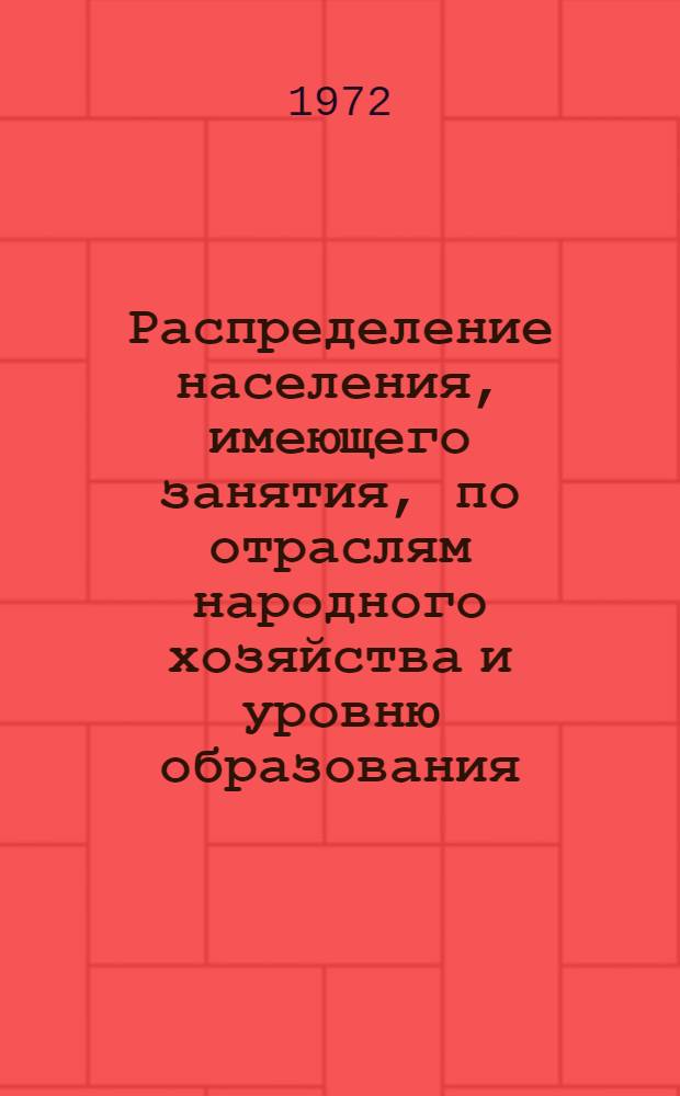 Распределение населения, имеющего занятия, по отраслям народного хозяйства и уровню образования.. : Табл. № 258. [51] : ... по Азербайджанской ССР