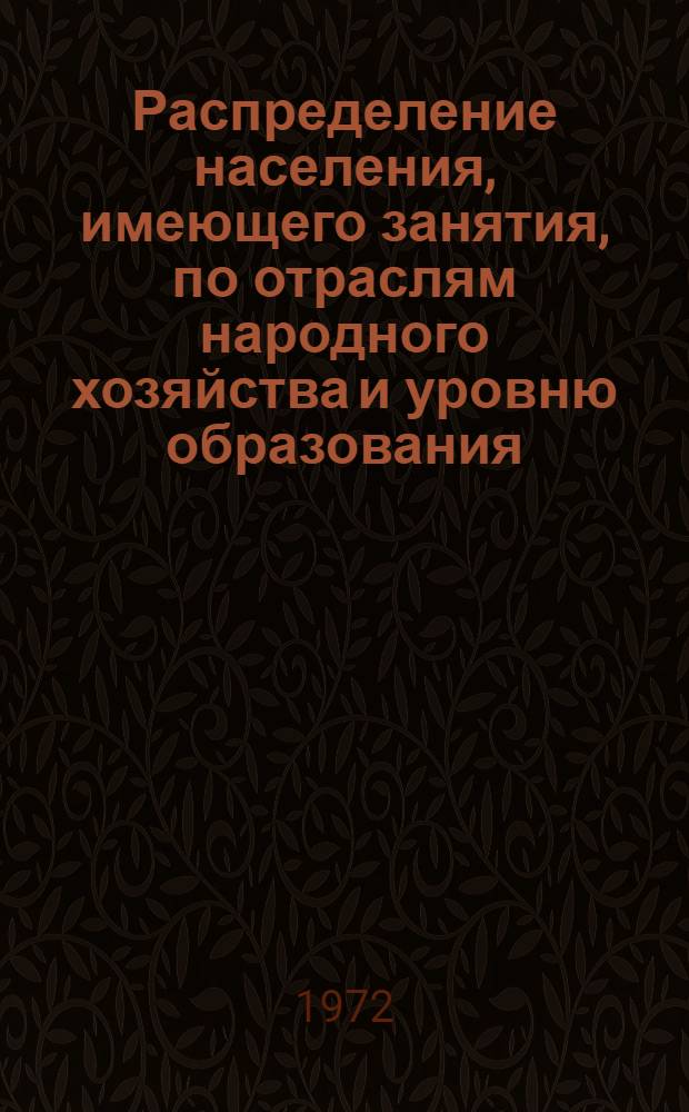 Распределение населения, имеющего занятия, по отраслям народного хозяйства и уровню образования.. : Табл. № 258. [65] : ... по Кзыл-Ординской области