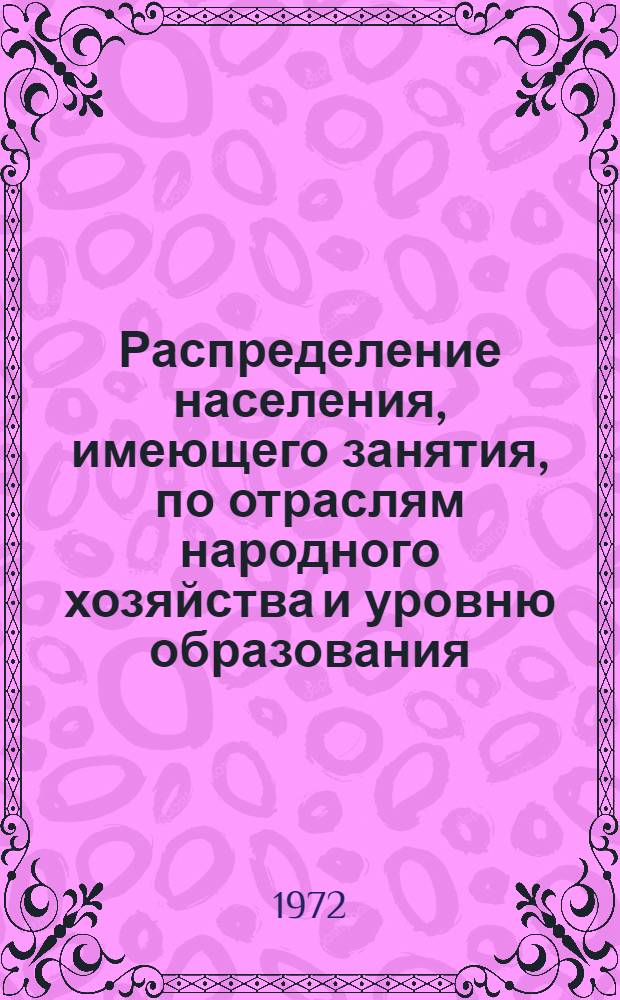 Распределение населения, имеющего занятия, по отраслям народного хозяйства и уровню образования.. : Табл. № 258. [66] : ... по Бакинскому горсовету