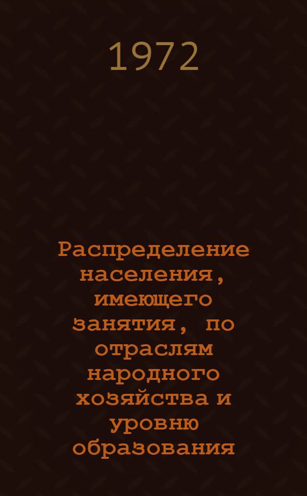Распределение населения, имеющего занятия, по отраслям народного хозяйства и уровню образования.. : Табл. № 258. [67] : ... по Калининградской области