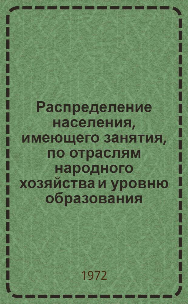 Распределение населения, имеющего занятия, по отраслям народного хозяйства и уровню образования.. : Табл. № 258. [71] : ... по Черкасской области