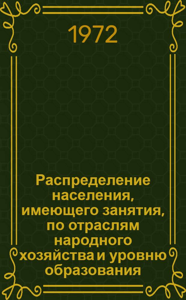 Распределение населения, имеющего занятия, по отраслям народного хозяйства и уровню образования.. : Табл. № 258. [74] : ... по Костромской области