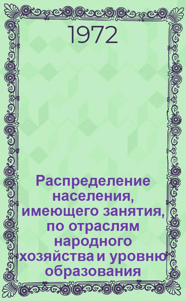 Распределение населения, имеющего занятия, по отраслям народного хозяйства и уровню образования.. : Табл. № 258. [75] : ... по Наманганской области