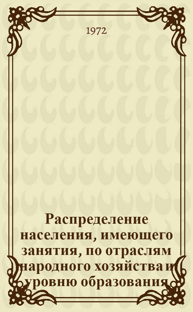 Распределение населения, имеющего занятия, по отраслям народного хозяйства и уровню образования.. : Табл. № 258. [80] : ... по Орловской области