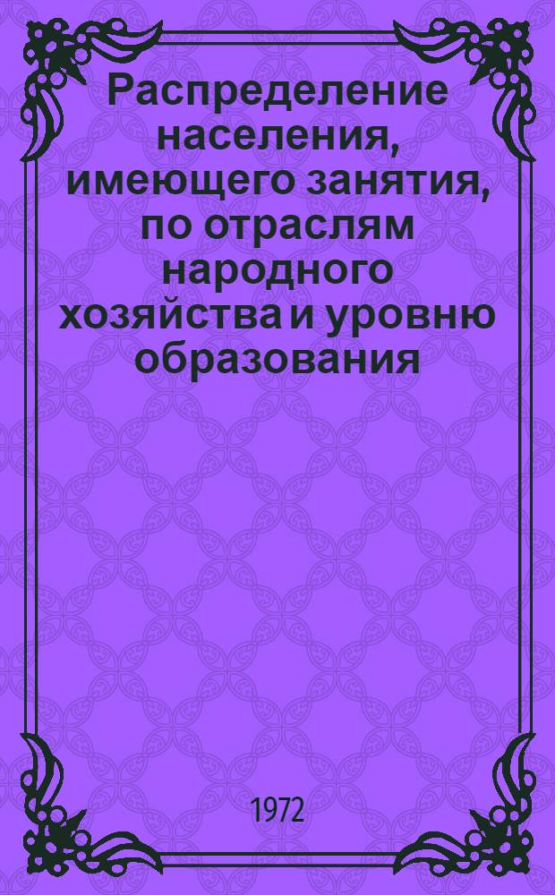 Распределение населения, имеющего занятия, по отраслям народного хозяйства и уровню образования.. : Табл. № 258. [94] : ... по г. Черкассы