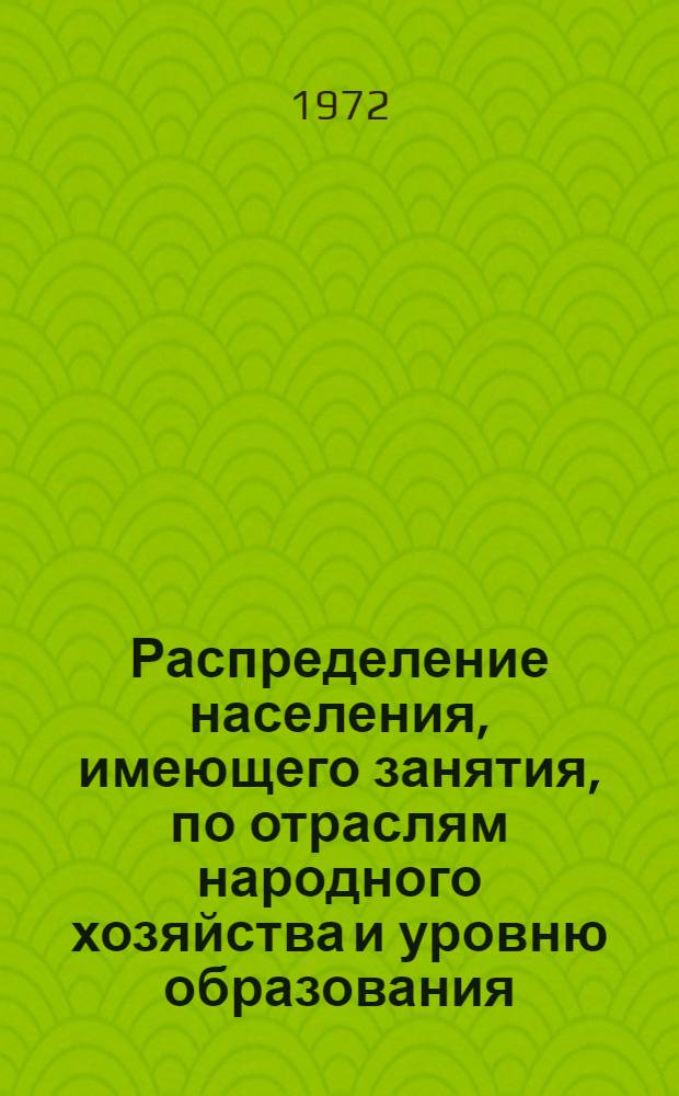 Распределение населения, имеющего занятия, по отраслям народного хозяйства и уровню образования.. : Табл. № 258. [99] : ... по Закарпатской области