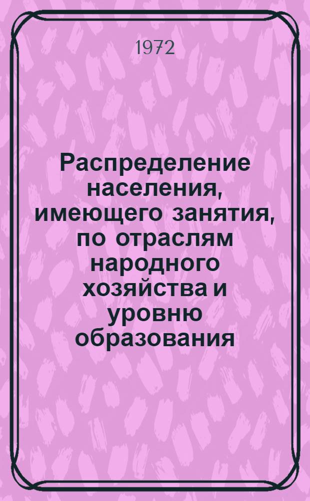 Распределение населения, имеющего занятия, по отраслям народного хозяйства и уровню образования.. : Табл. № 258. [101] : ... по Сахалинской области