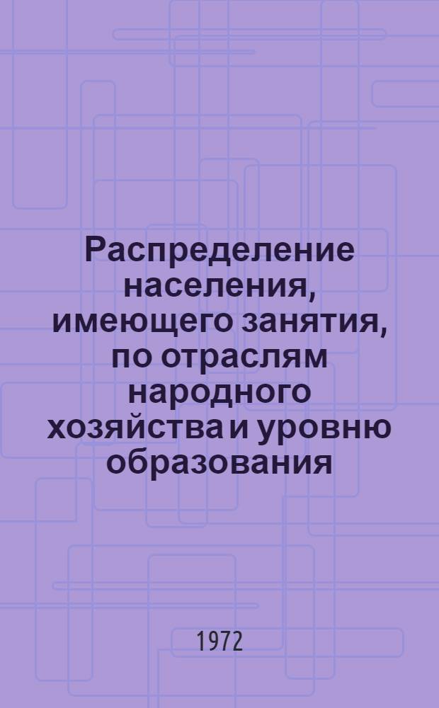 Распределение населения, имеющего занятия, по отраслям народного хозяйства и уровню образования.. : Табл. № 258. [102] : ... по Киевской области