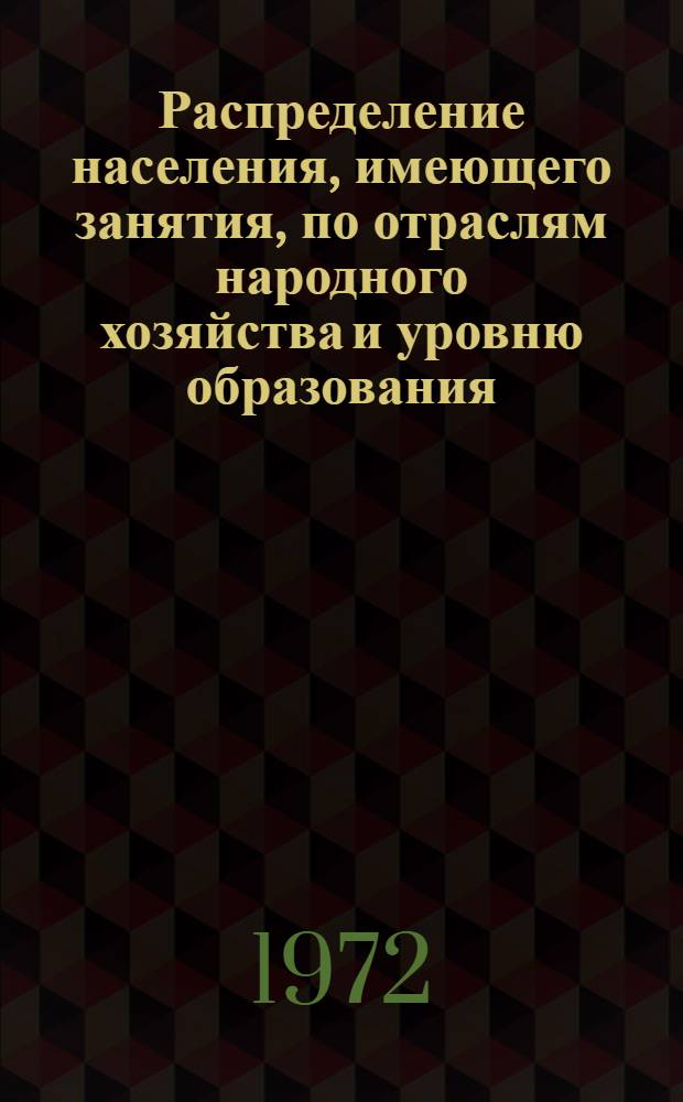 Распределение населения, имеющего занятия, по отраслям народного хозяйства и уровню образования.. : Табл. № 258. [109] : ... по Камчатской области