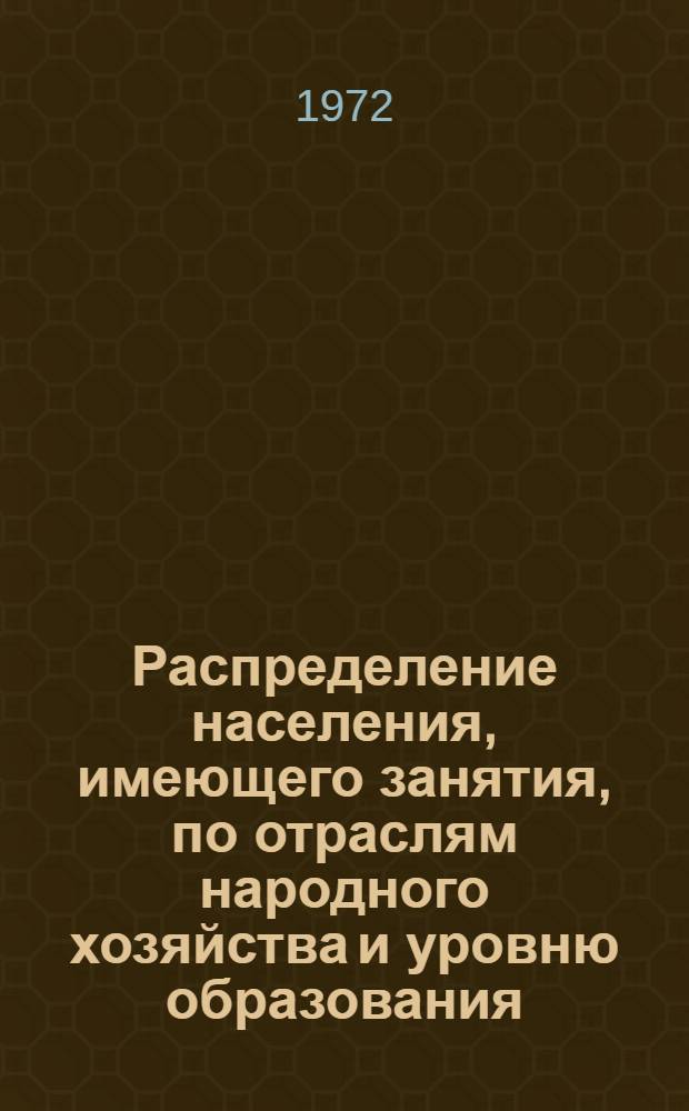 Распределение населения, имеющего занятия, по отраслям народного хозяйства и уровню образования.. : Табл. № 258. [111] : ... по г. Карши Кашкадарьинской области