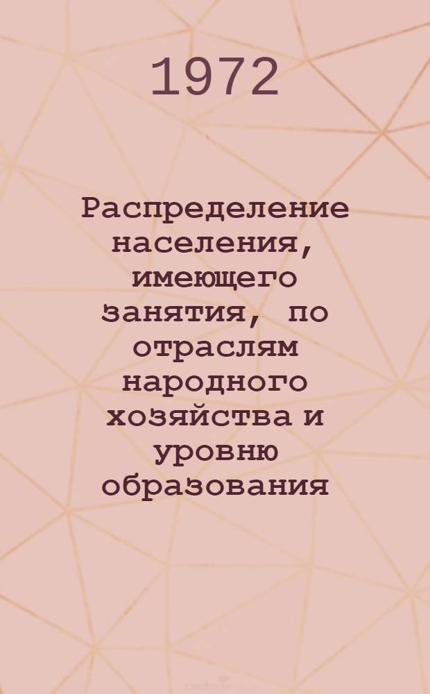 Распределение населения, имеющего занятия, по отраслям народного хозяйства и уровню образования.. : Табл. № 258. [117] : ... по г. Намангану