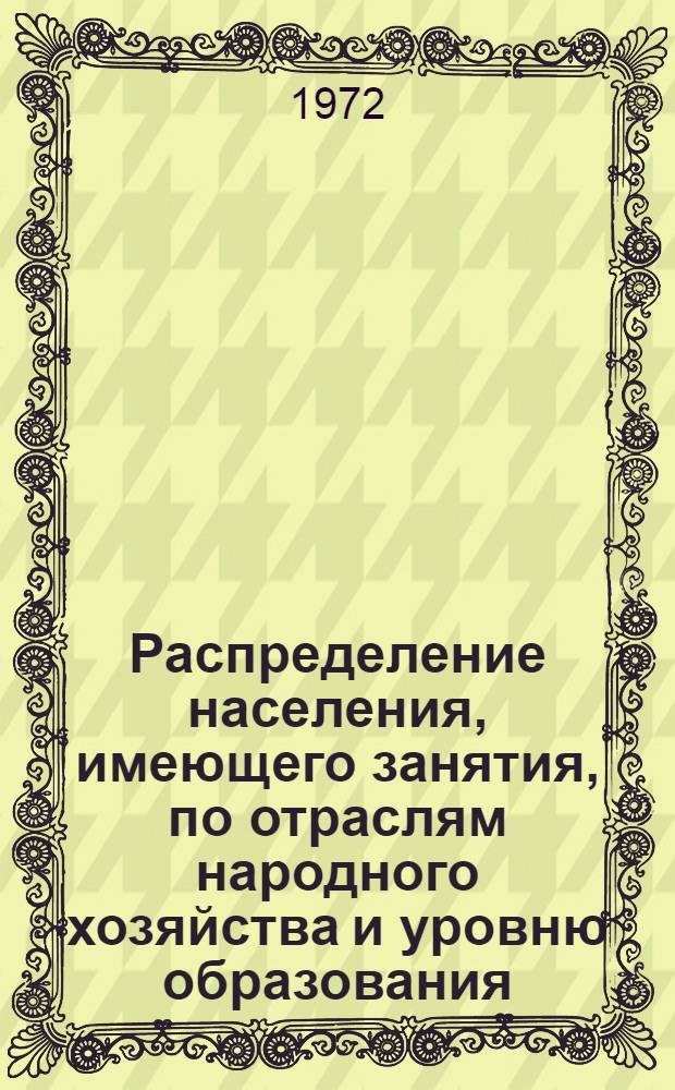 Распределение населения, имеющего занятия, по отраслям народного хозяйства и уровню образования.. : Табл. № 258. [122] : ... по г. Чебоксары Чувашской АССР