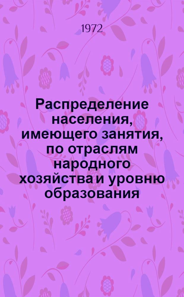 Распределение населения, имеющего занятия, по отраслям народного хозяйства и уровню образования.. : Табл. № 258. [130] : ... по г. Бресту