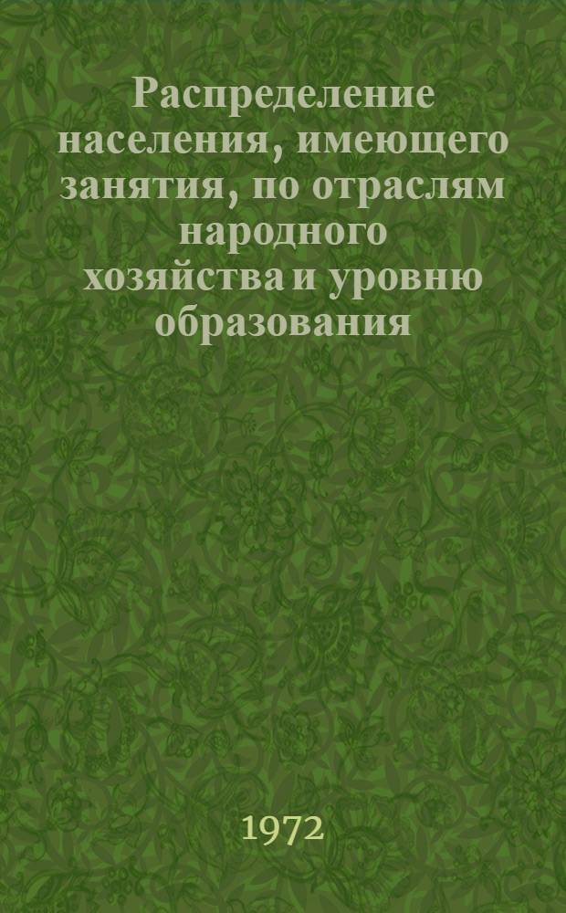 Распределение населения, имеющего занятия, по отраслям народного хозяйства и уровню образования.. : Табл. № 258. [137] : ... по г. Кривому Рогу Днепропетровской области