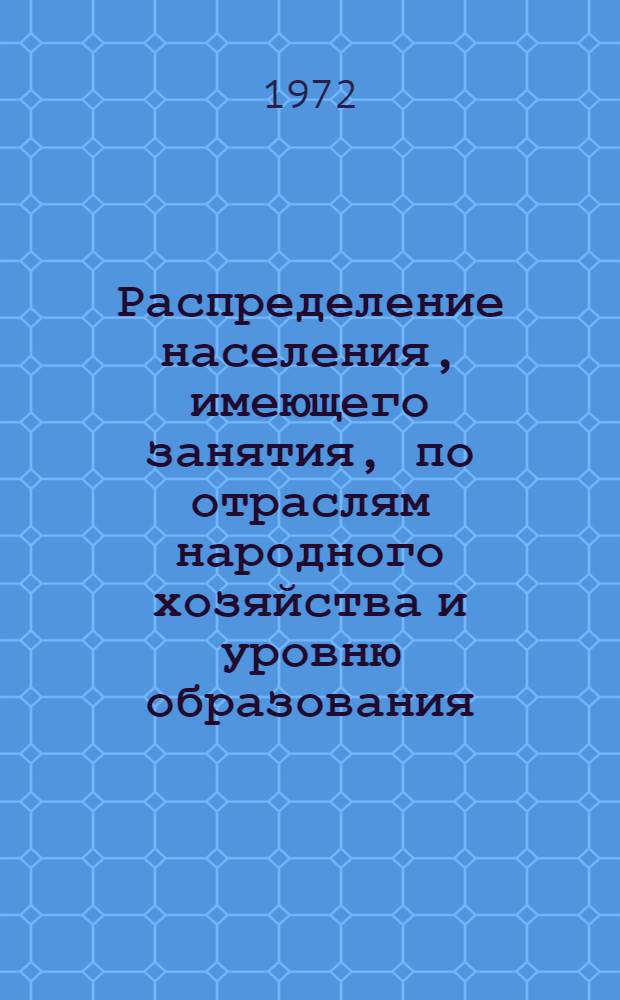 Распределение населения, имеющего занятия, по отраслям народного хозяйства и уровню образования.. : Табл. № 258. [138] : ... по г. Калининграду
