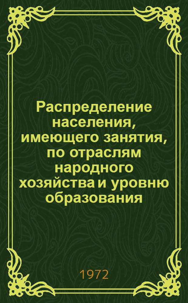 Распределение населения, имеющего занятия, по отраслям народного хозяйства и уровню образования.. : Табл. № 258. [140] : ... по г. Севастополю Крымской области