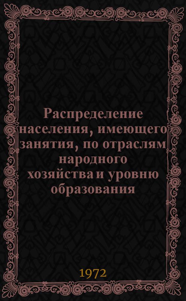 Распределение населения, имеющего занятия, по отраслям народного хозяйства и уровню образования.. : Табл. № 258. [142] : ... по г. Керчи Крымской области