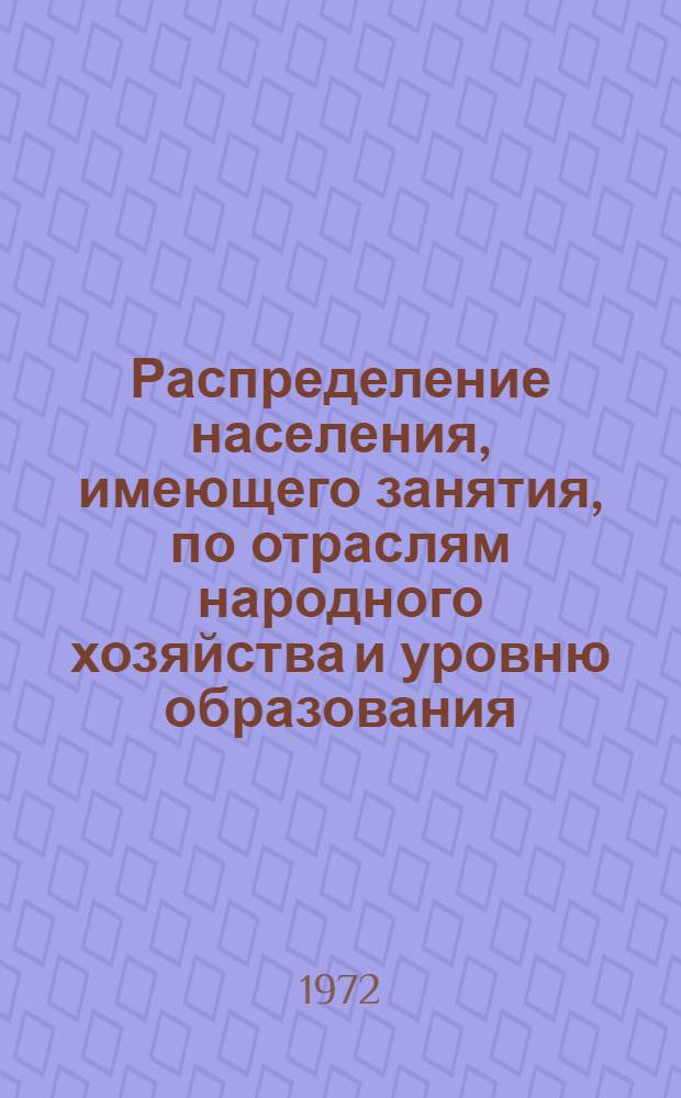 Распределение населения, имеющего занятия, по отраслям народного хозяйства и уровню образования.. : Табл. № 258. [147] : ... по г. Ровно