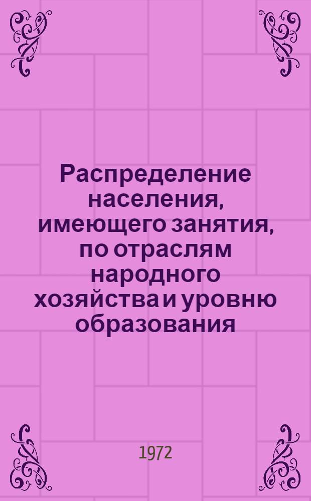 Распределение населения, имеющего занятия, по отраслям народного хозяйства и уровню образования.. : Табл. № 258. [150] : ... по г. Армавиру Краснодарского края