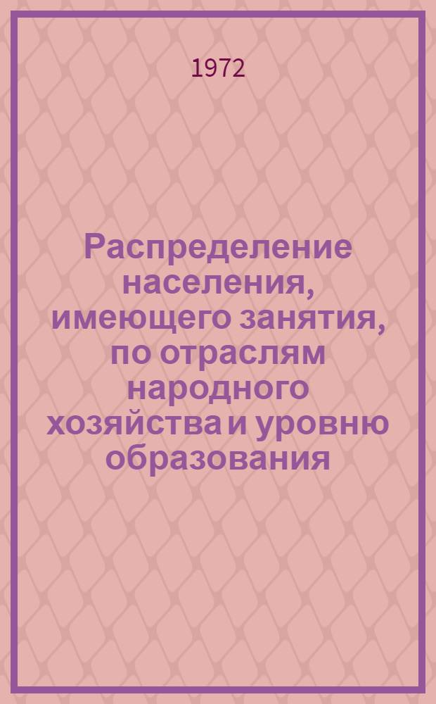 Распределение населения, имеющего занятия, по отраслям народного хозяйства и уровню образования.. : Табл. № 258. [153] : ... по г. Сочи Краснодарского края
