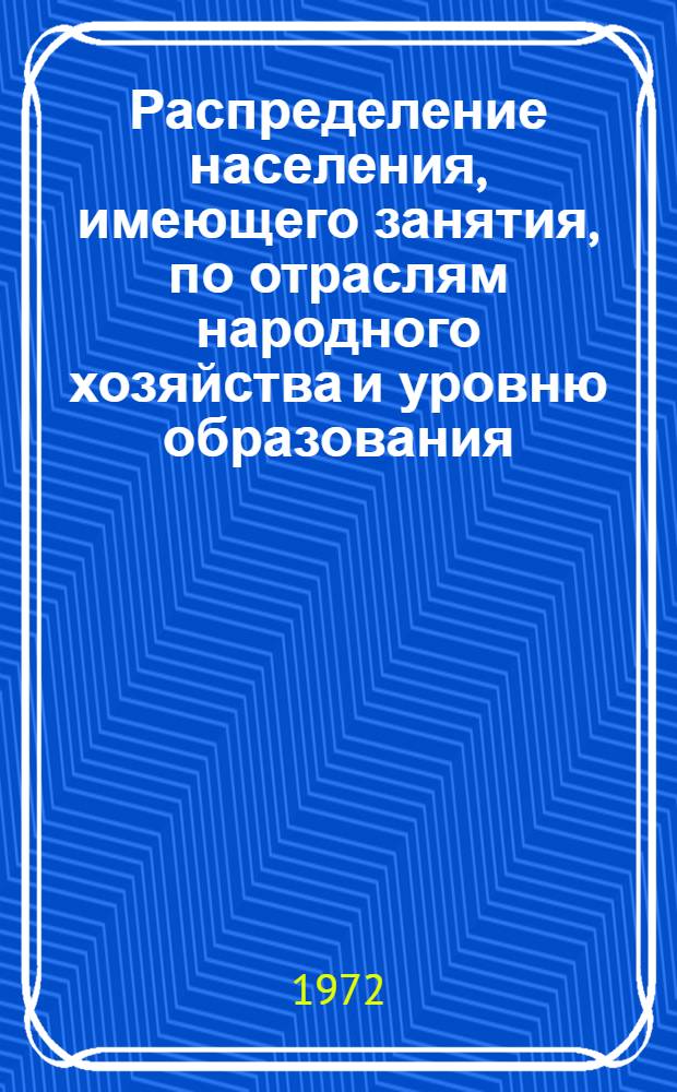Распределение населения, имеющего занятия, по отраслям народного хозяйства и уровню образования.. : Табл. № 258. [154] : ... по г. Мытищи Московской области