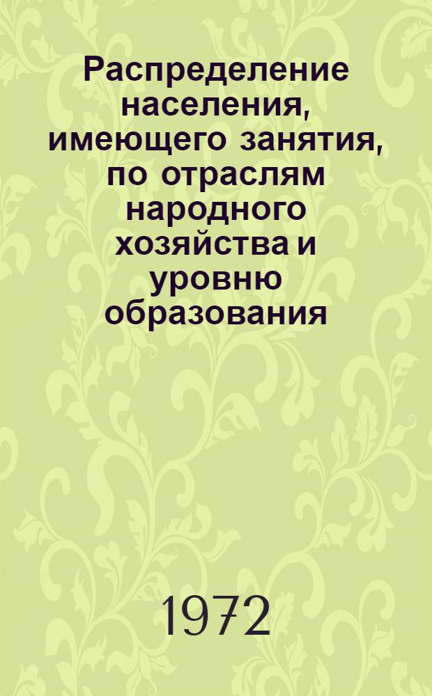 Распределение населения, имеющего занятия, по отраслям народного хозяйства и уровню образования.. : Табл. № 258. [156] : ... по г. Макеевке Донецкой области