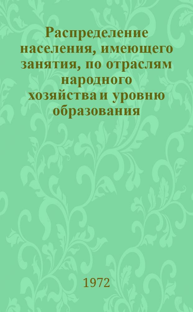 Распределение населения, имеющего занятия, по отраслям народного хозяйства и уровню образования.. : Табл. № 258. [158] : ... по г. Жданову Донецкой области