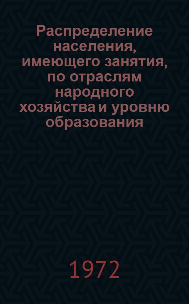 Распределение населения, имеющего занятия, по отраслям народного хозяйства и уровню образования.. : Табл. № 258. [163] : ... по Латвийской ССР
