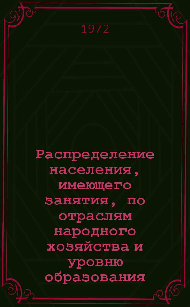 Распределение населения, имеющего занятия, по отраслям народного хозяйства и уровню образования.. : Табл. № 258. [164] : ... по Ереванскому горсовету