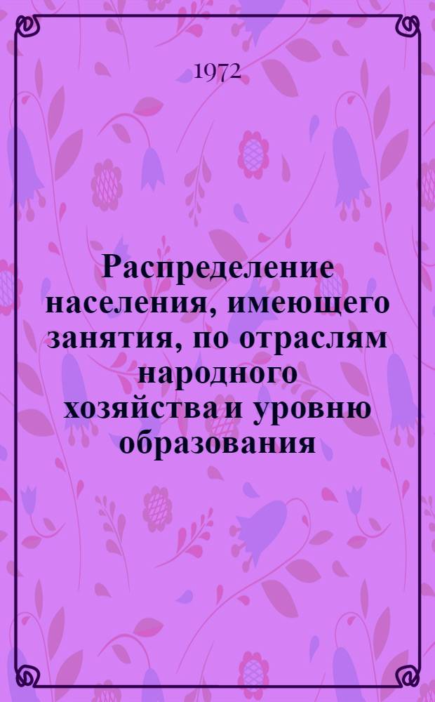 Распределение населения, имеющего занятия, по отраслям народного хозяйства и уровню образования.. : Табл. № 258. [166] : ... по Украинской ССР