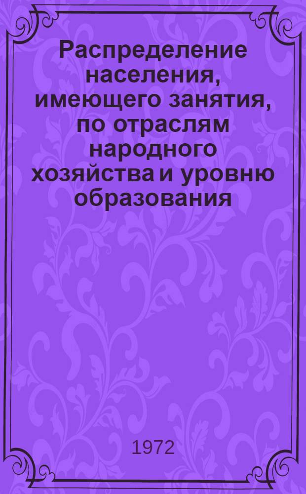 Распределение населения, имеющего занятия, по отраслям народного хозяйства и уровню образования.. : Табл. № 258. [167] : ... по Армянской ССР