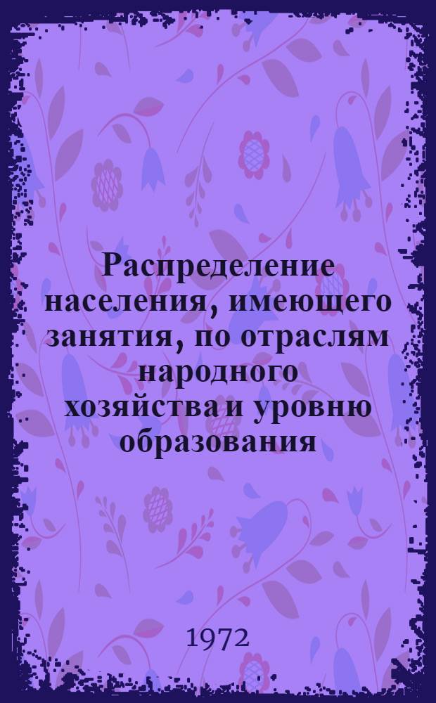 Распределение населения, имеющего занятия, по отраслям народного хозяйства и уровню образования.. : Табл. № 258. [170] : ... по Молдавской ССР