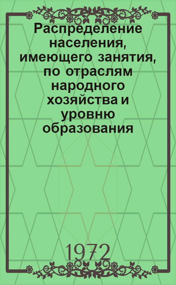 Распределение населения, имеющего занятия, по отраслям народного хозяйства и уровню образования.. : Табл. № 258. [174] : ... по г. Сызрани Куйбышевской области